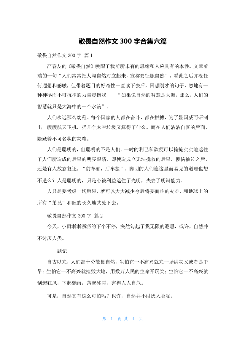 敬畏自然作文300字合集六篇