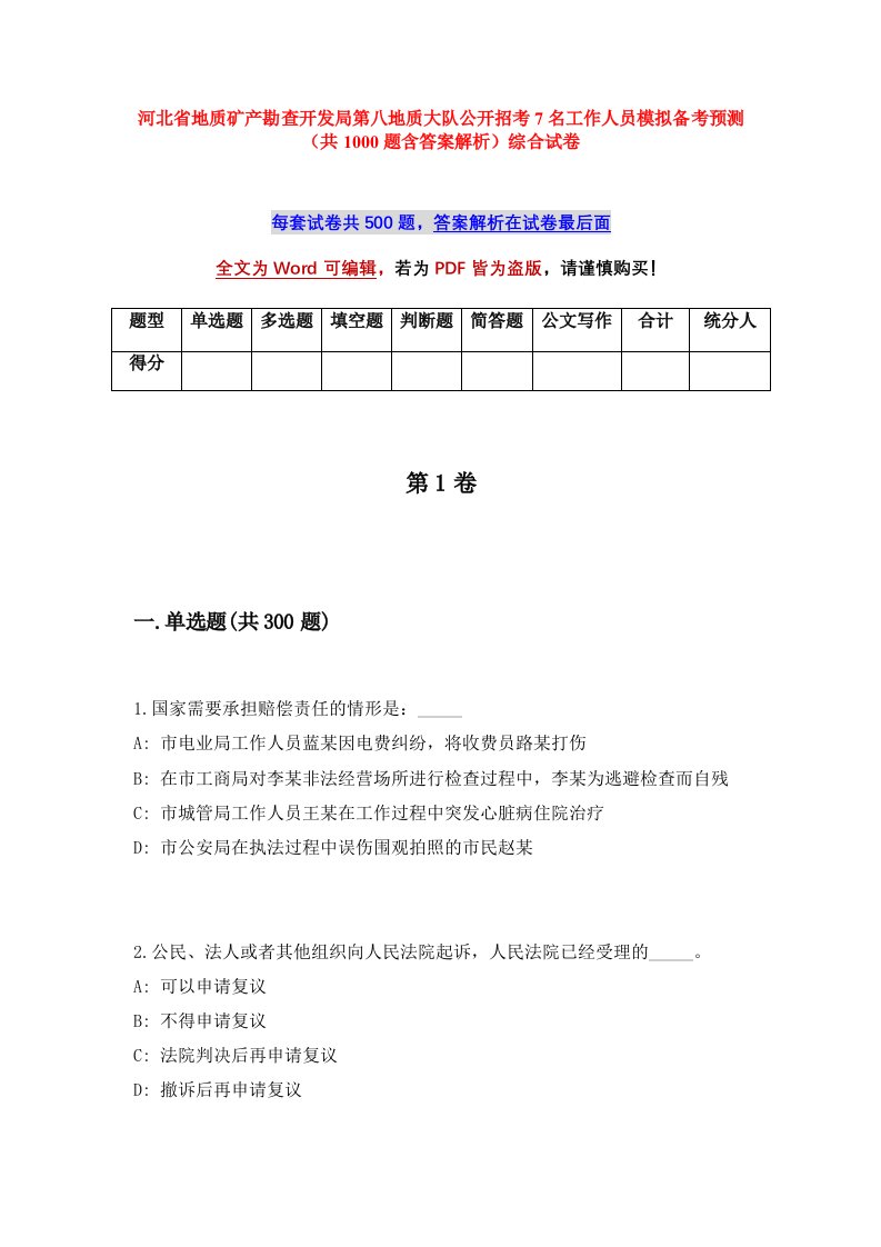 河北省地质矿产勘查开发局第八地质大队公开招考7名工作人员模拟备考预测共1000题含答案解析综合试卷