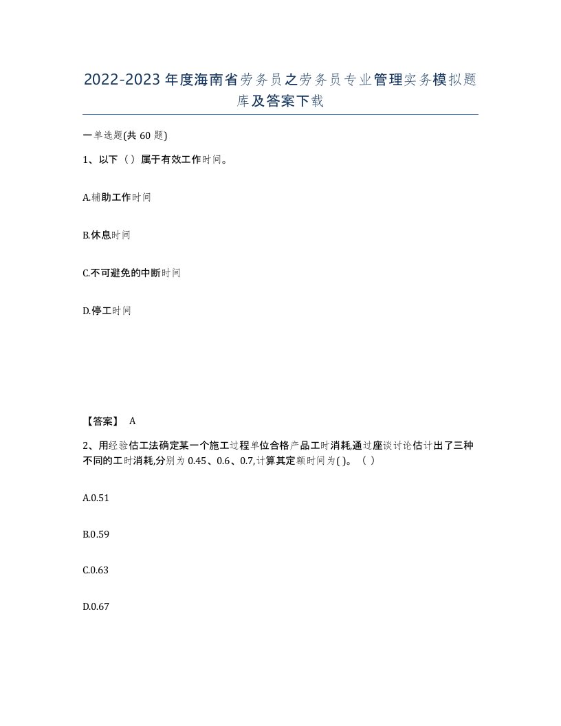 2022-2023年度海南省劳务员之劳务员专业管理实务模拟题库及答案