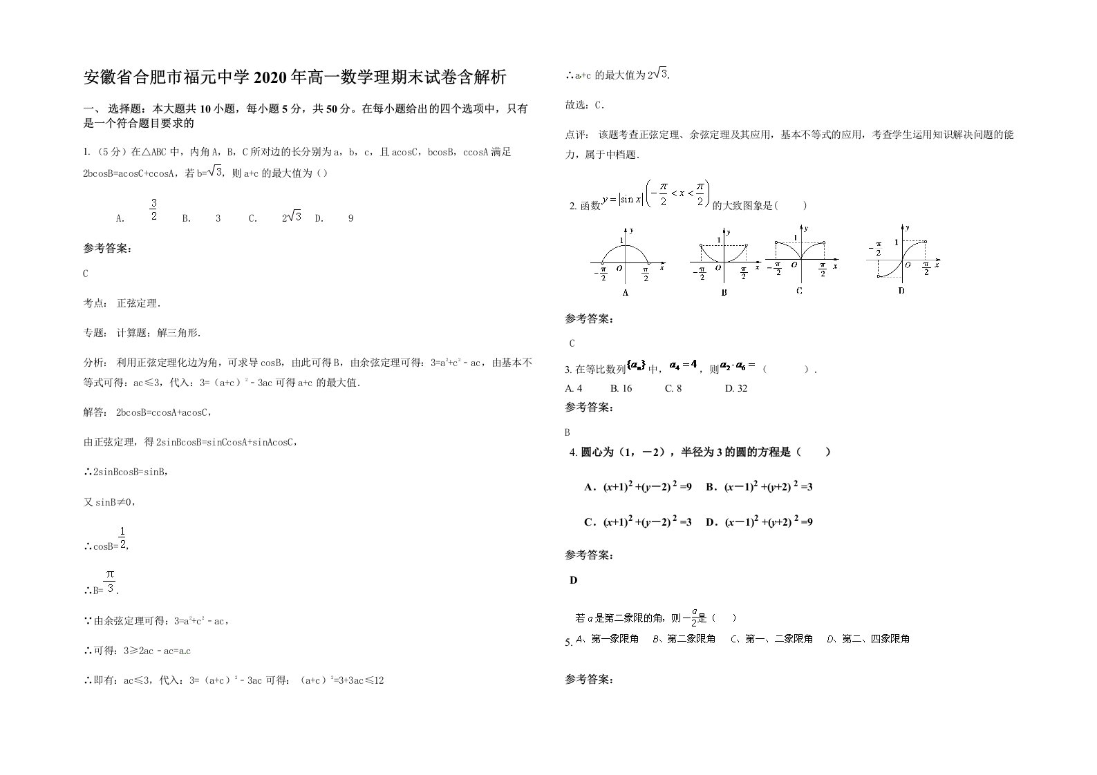 安徽省合肥市福元中学2020年高一数学理期末试卷含解析