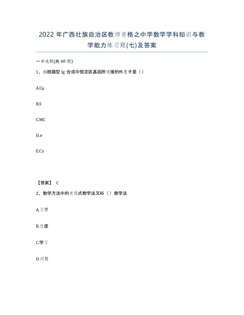 2022年广西壮族自治区教师资格之中学数学学科知识与教学能力练习题七及答案