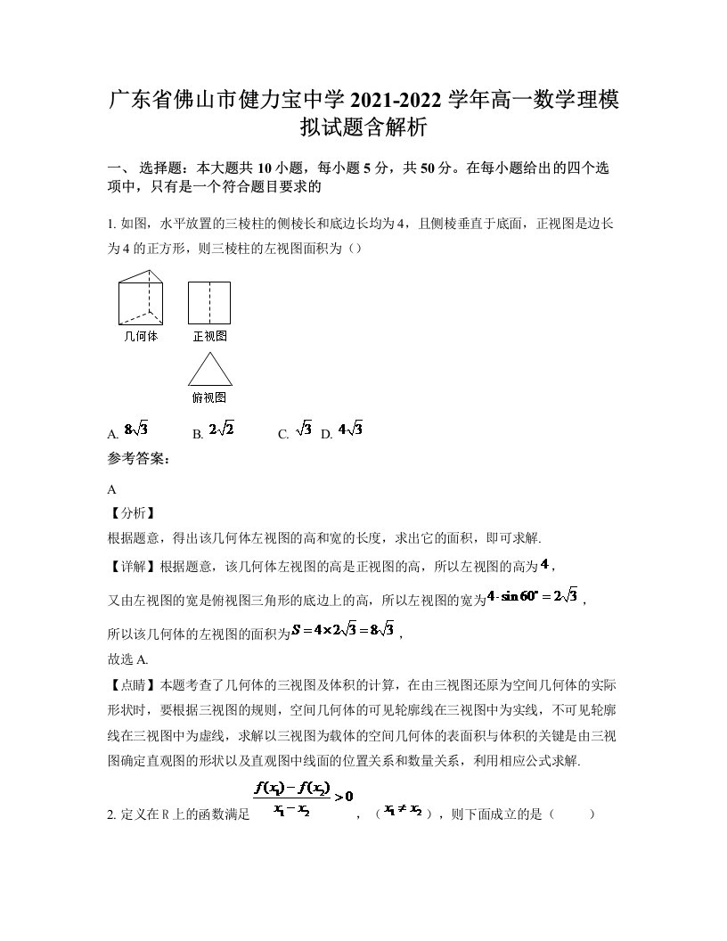 广东省佛山市健力宝中学2021-2022学年高一数学理模拟试题含解析