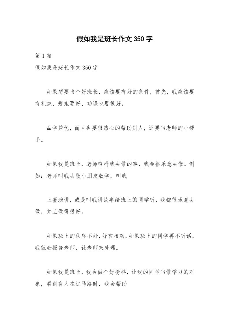 假如我是班长作文350字