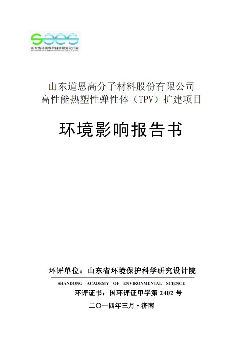 高性能热塑性弹性体（tpv）扩建立项环境分析评估报告书