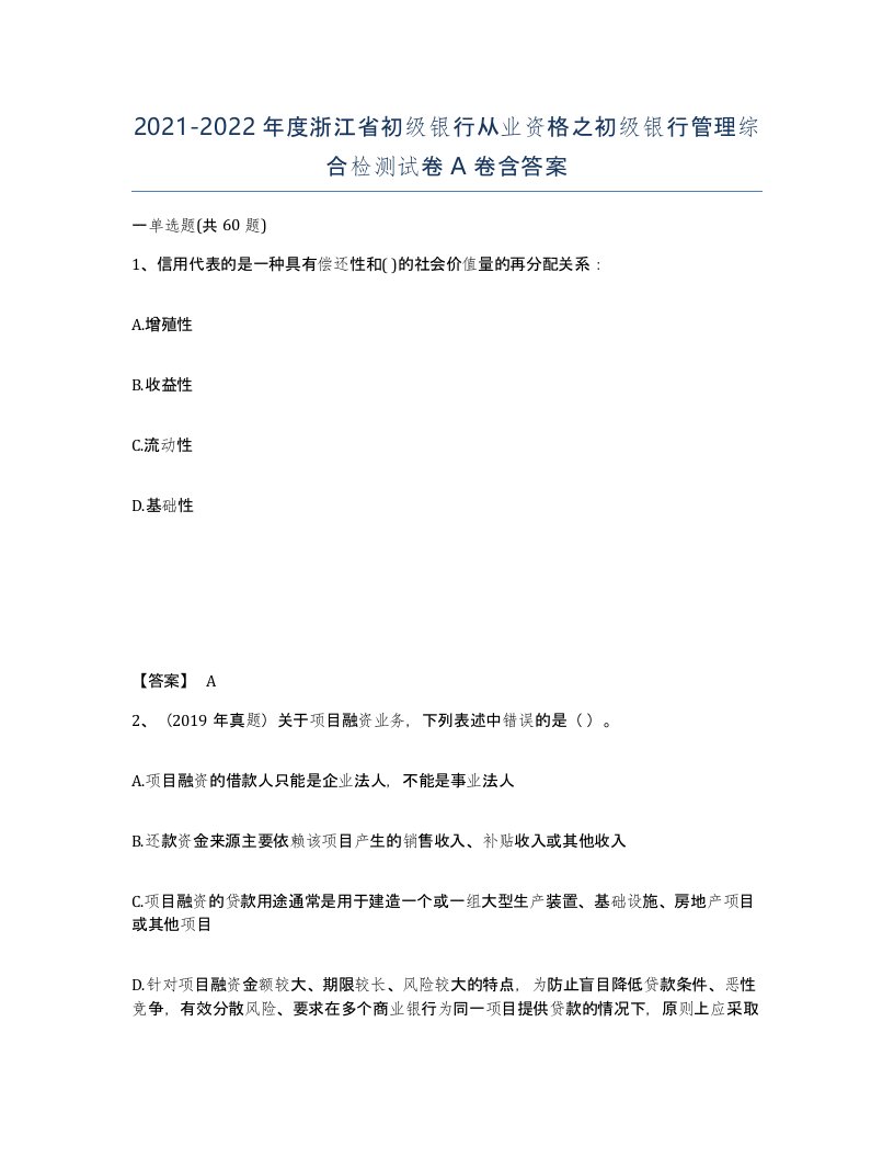 2021-2022年度浙江省初级银行从业资格之初级银行管理综合检测试卷A卷含答案