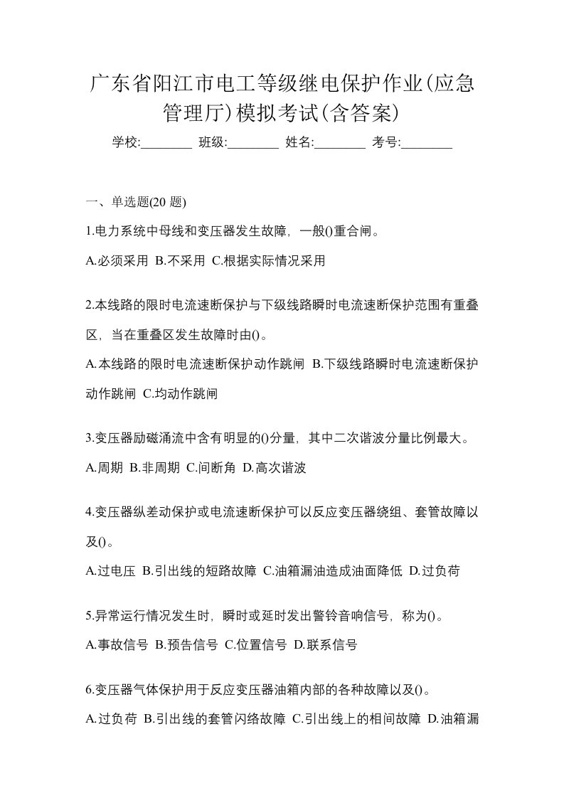 广东省阳江市电工等级继电保护作业应急管理厅模拟考试含答案