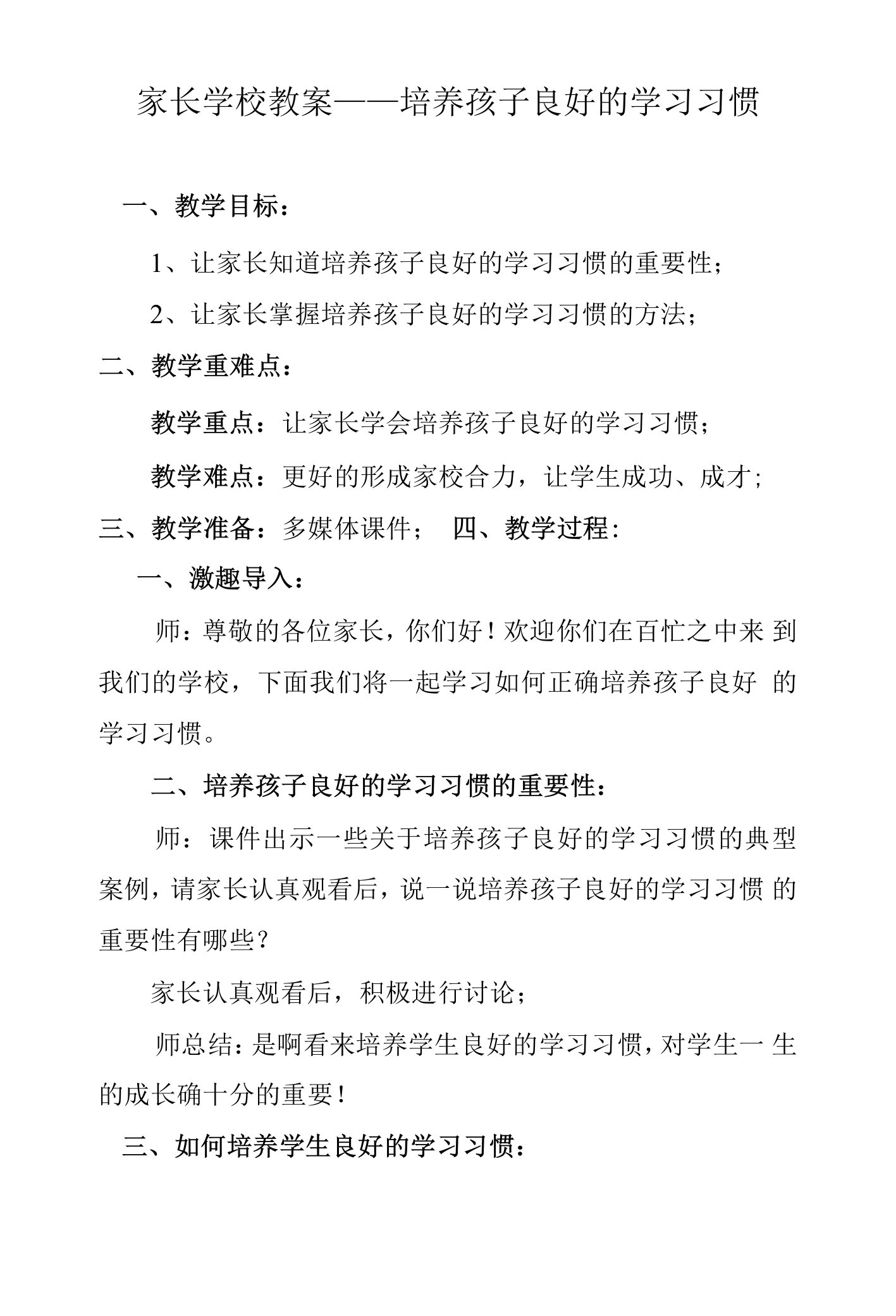 家长学校教案——培养孩子良好的学习习惯