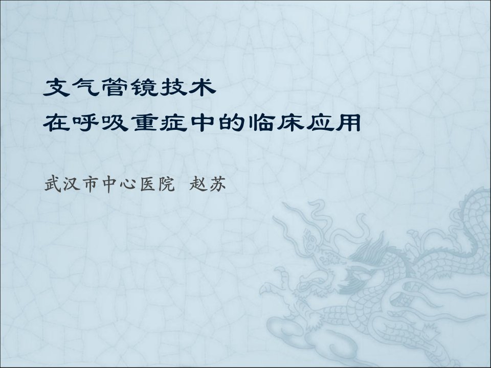 支气管镜技术在呼吸重症中的临床应用ppt课件