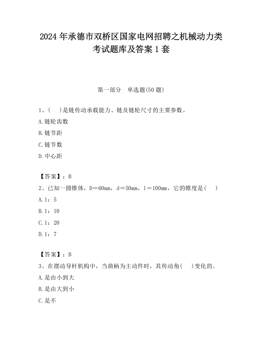 2024年承德市双桥区国家电网招聘之机械动力类考试题库及答案1套