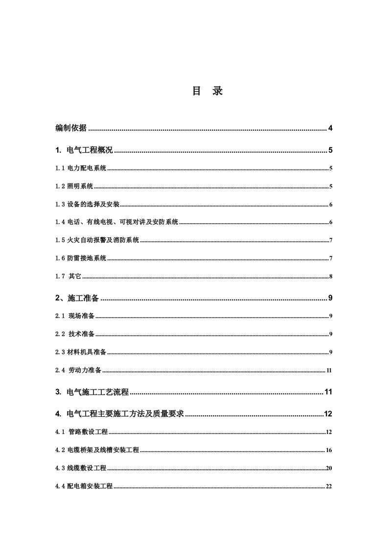 电气工程-电气施工组织设计