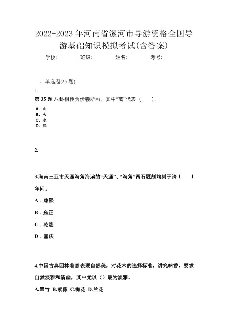 2022-2023年河南省漯河市导游资格全国导游基础知识模拟考试含答案