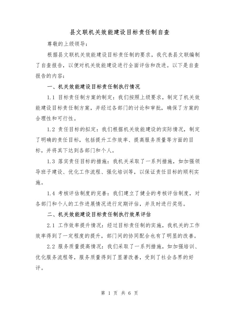 县文联机关效能建设目标责任制自查（二篇）