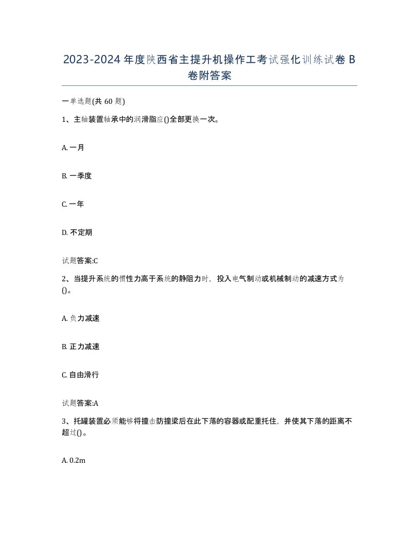 20232024年度陕西省主提升机操作工考试强化训练试卷B卷附答案