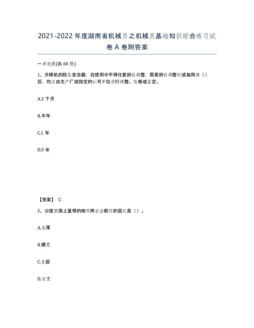 2021-2022年度湖南省机械员之机械员基础知识综合练习试卷A卷附答案