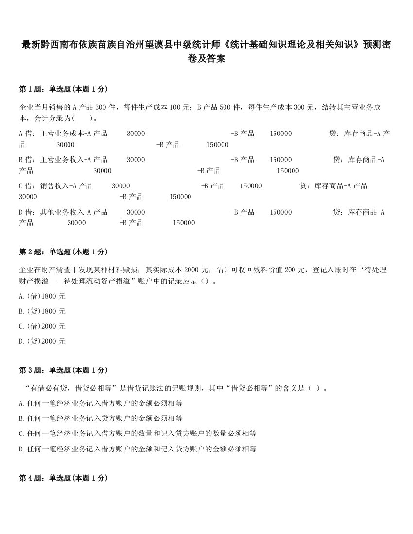 最新黔西南布依族苗族自治州望谟县中级统计师《统计基础知识理论及相关知识》预测密卷及答案