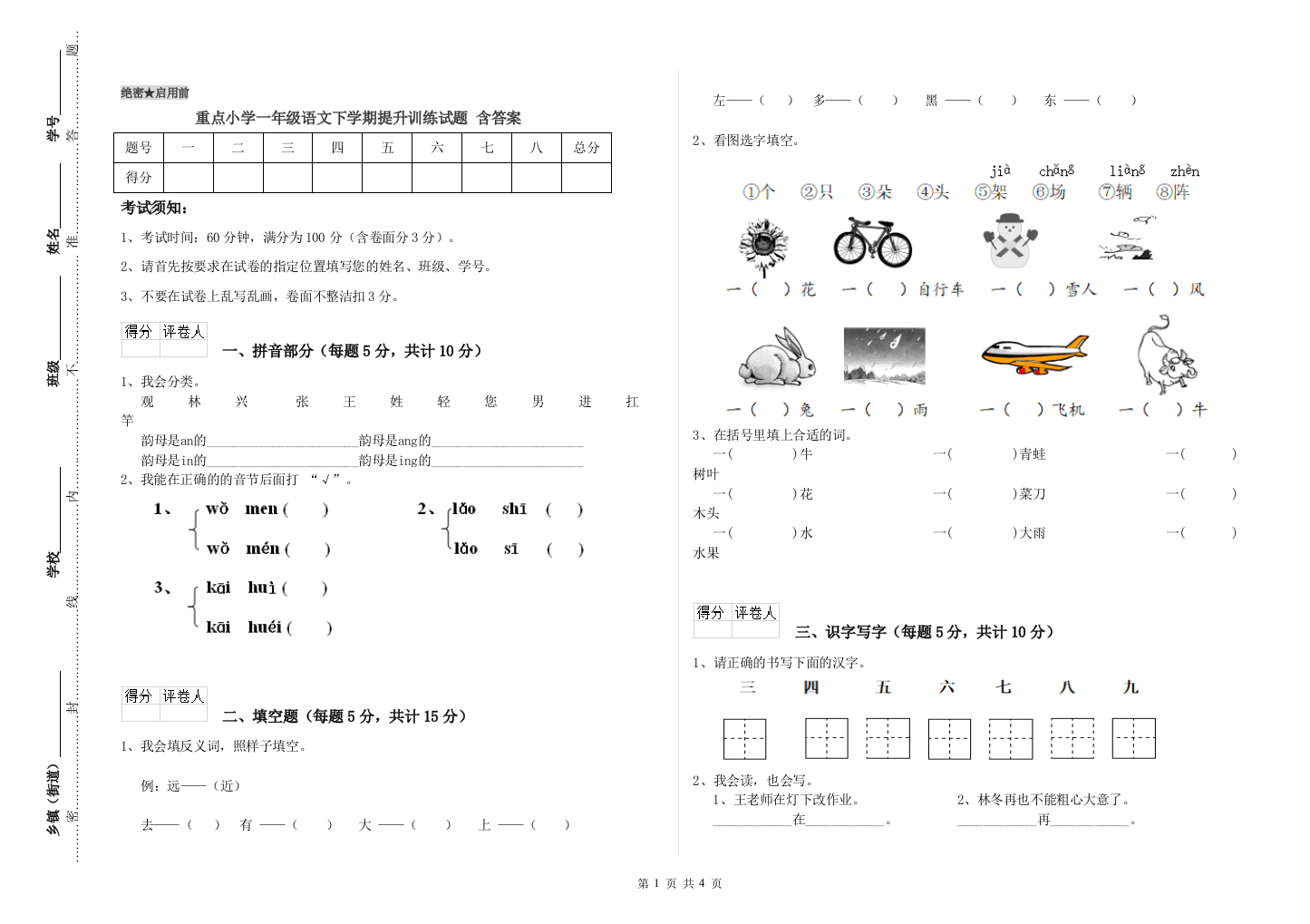 重点小学一年级语文下学期提升训练试题-含答案