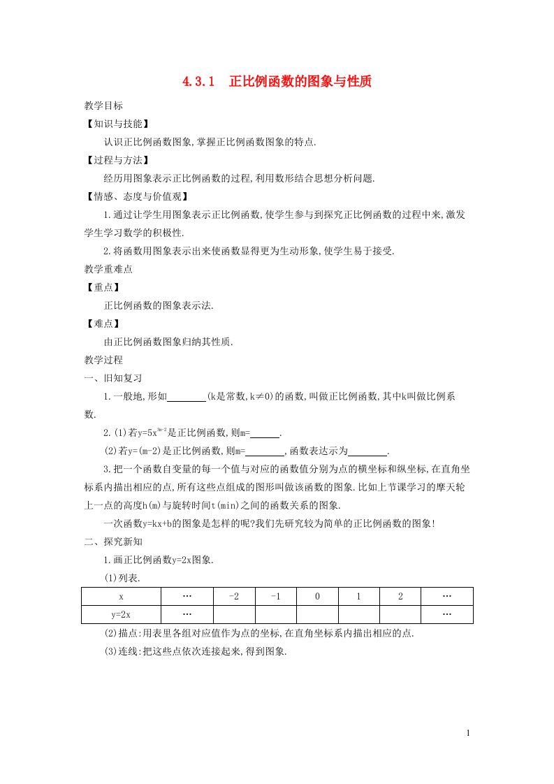 2021秋八年级数学上册第四章一次函数4.3一次函数的图象1正比例函数的图象与性质教学设计新版北师大版