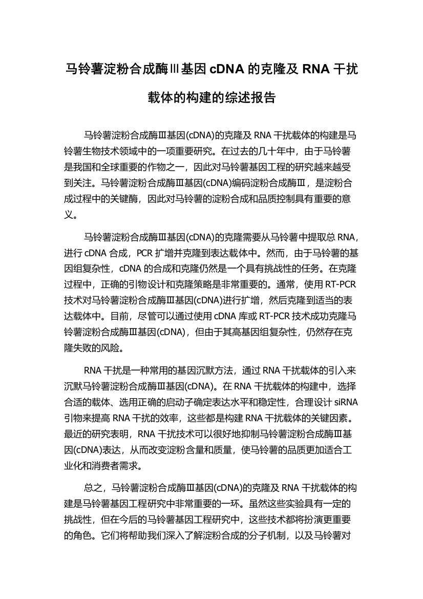 马铃薯淀粉合成酶Ⅲ基因cDNA的克隆及RNA干扰载体的构建的综述报告