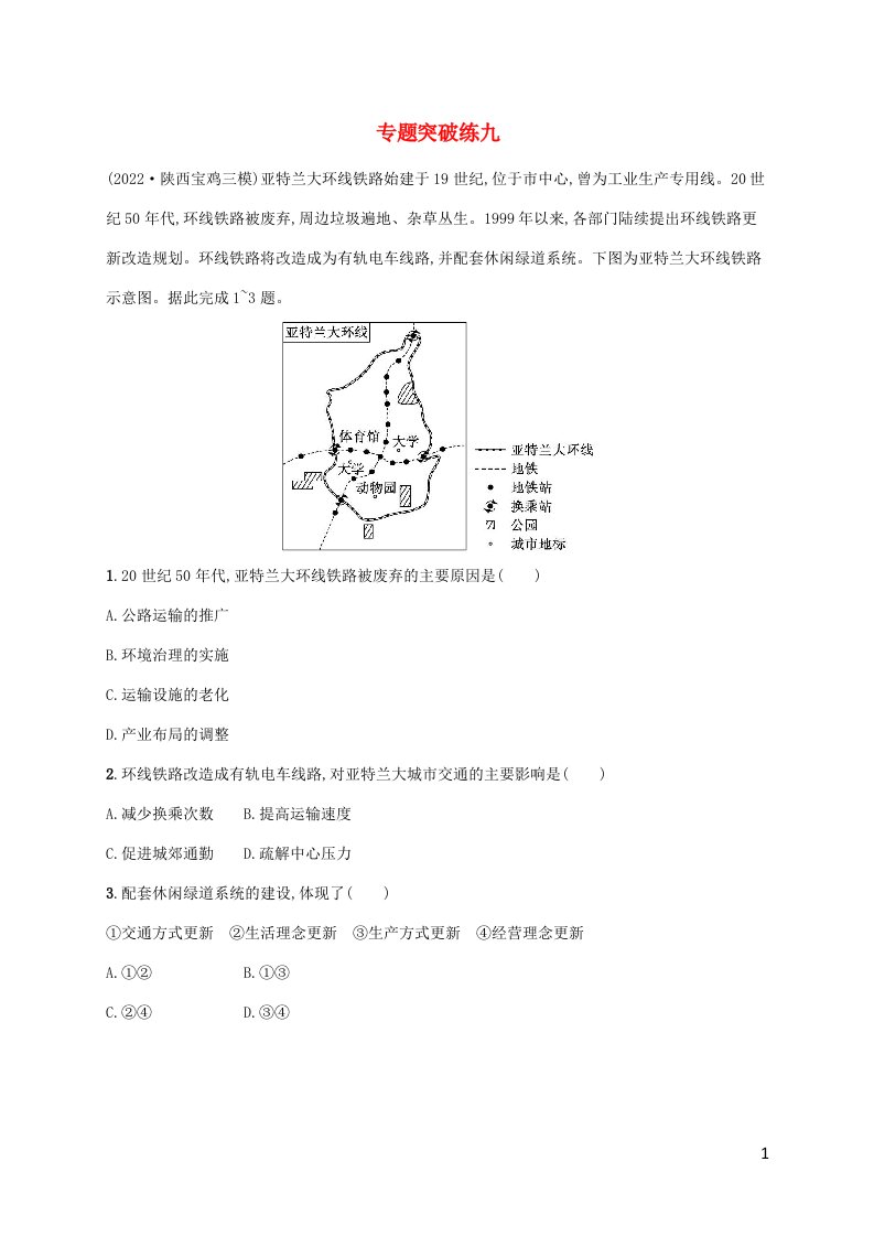 老高考旧教材适用2023版高考地理二轮复习专题突破练九区域联系与区域协调