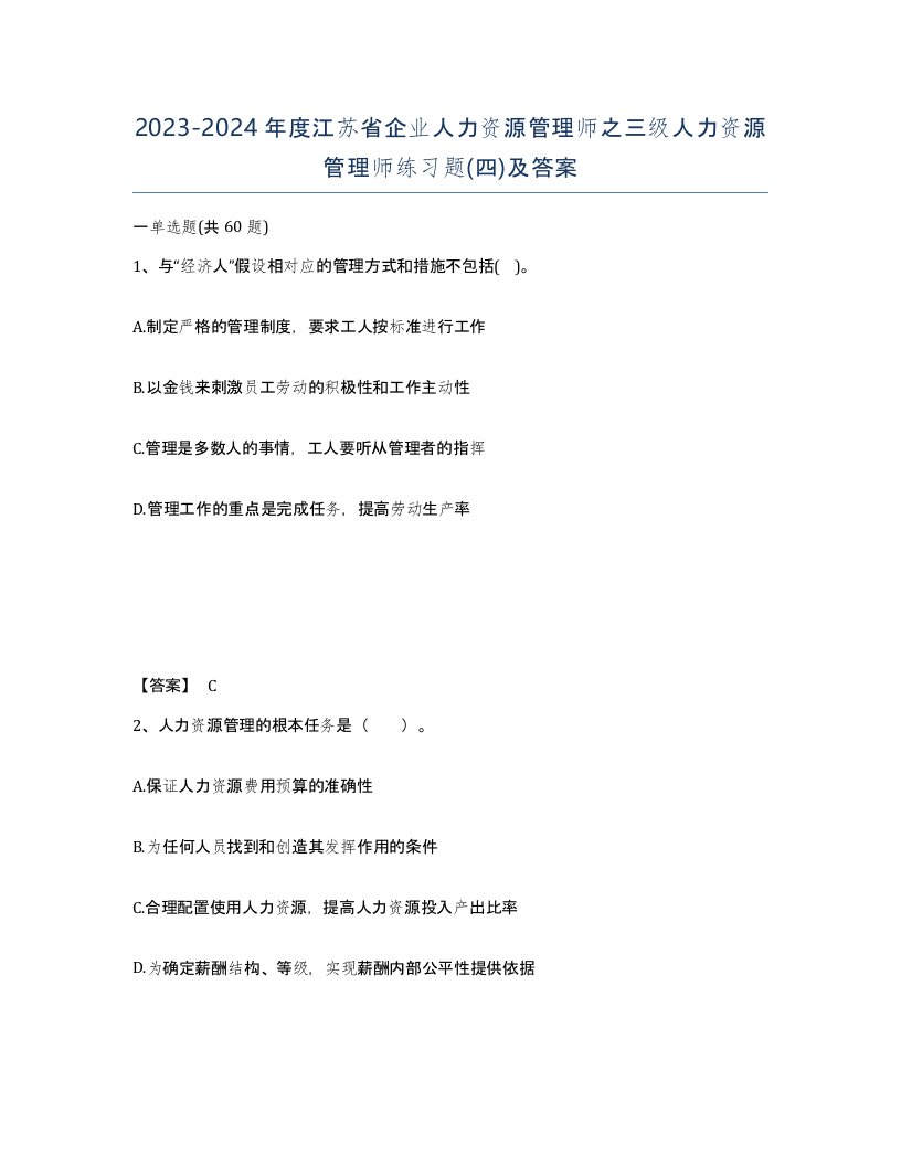 2023-2024年度江苏省企业人力资源管理师之三级人力资源管理师练习题四及答案