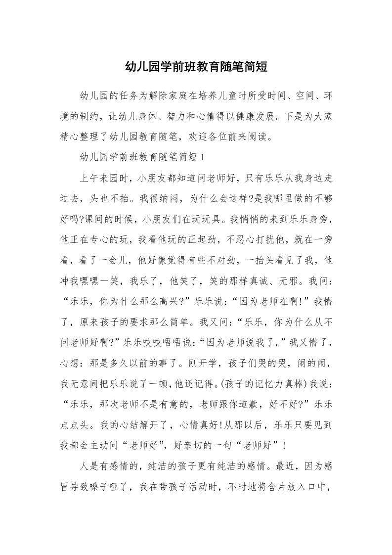 教师随笔心得_幼儿园学前班教育随笔简短