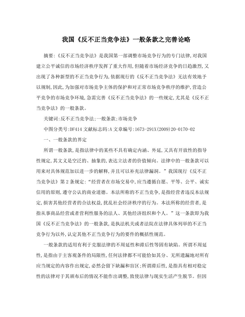 我国《反不正当竞争法》一般条款之完善论略