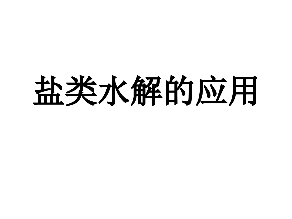 盐类水解的应用及离子浓度大小比较