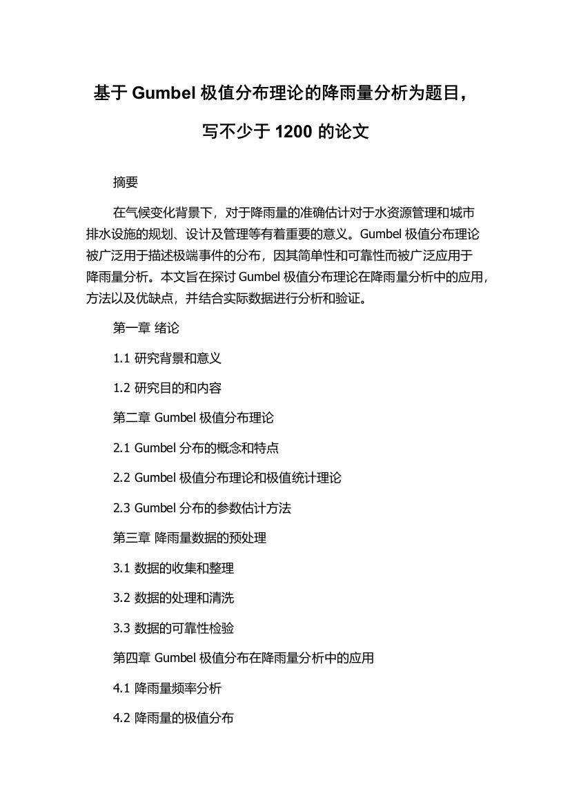 基于Gumbel极值分布理论的降雨量分析