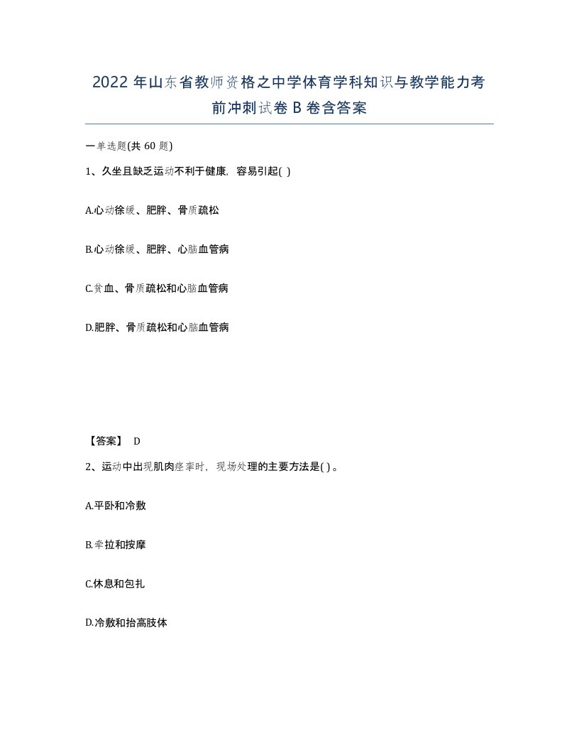 2022年山东省教师资格之中学体育学科知识与教学能力考前冲刺试卷B卷含答案