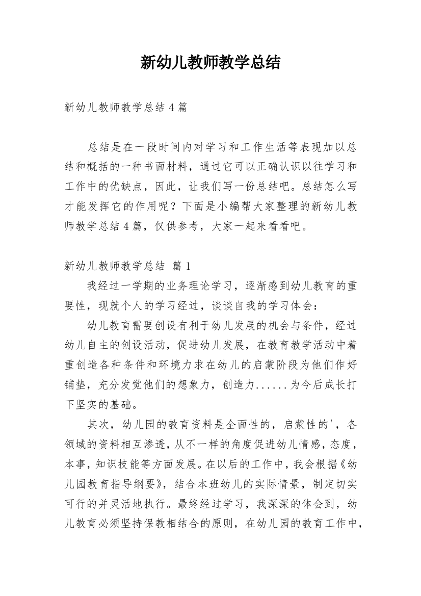 新幼儿教师教学总结_8