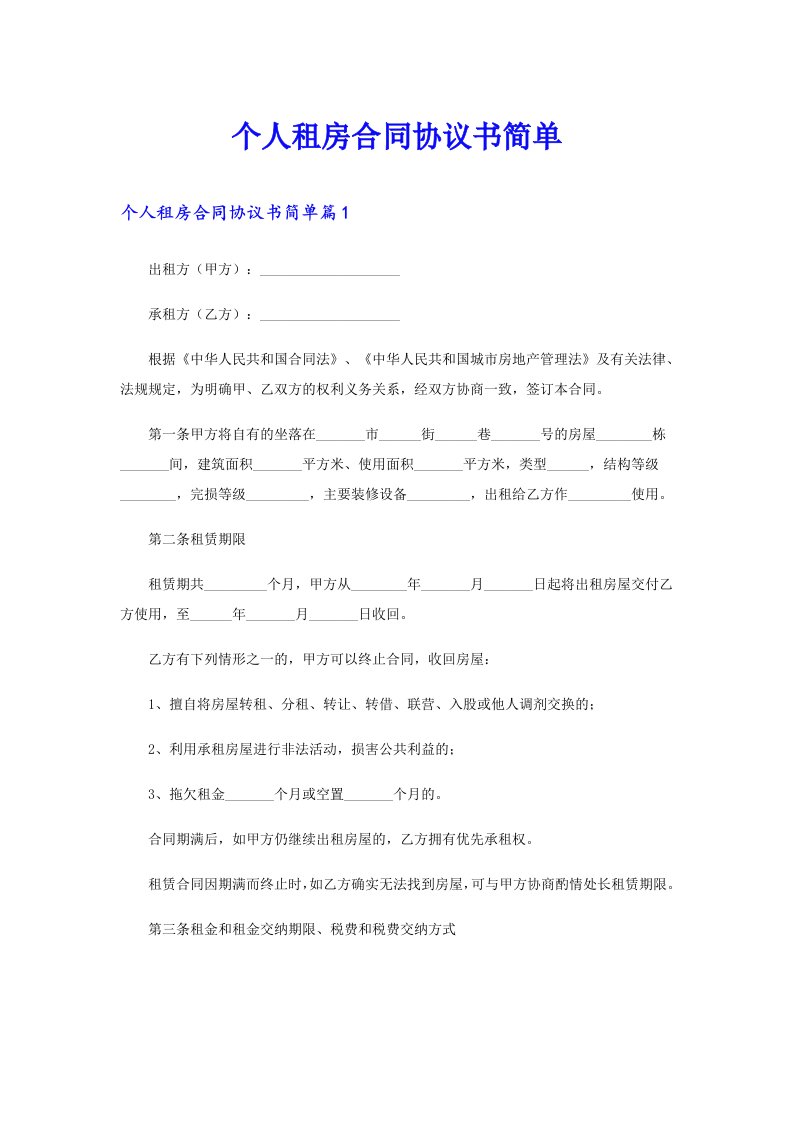 个人租房合同协议书简单