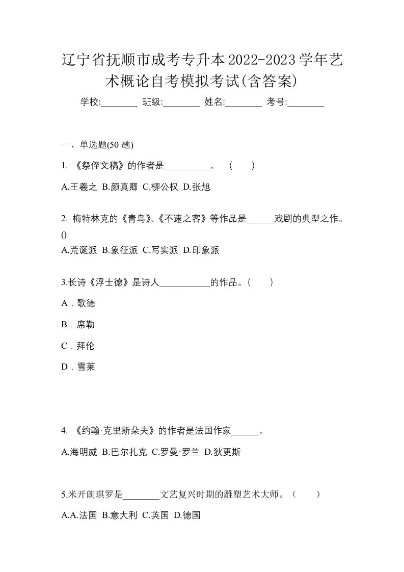 辽宁省抚顺市成考专升本2022-2023学年艺术概论自考模拟考试含答案