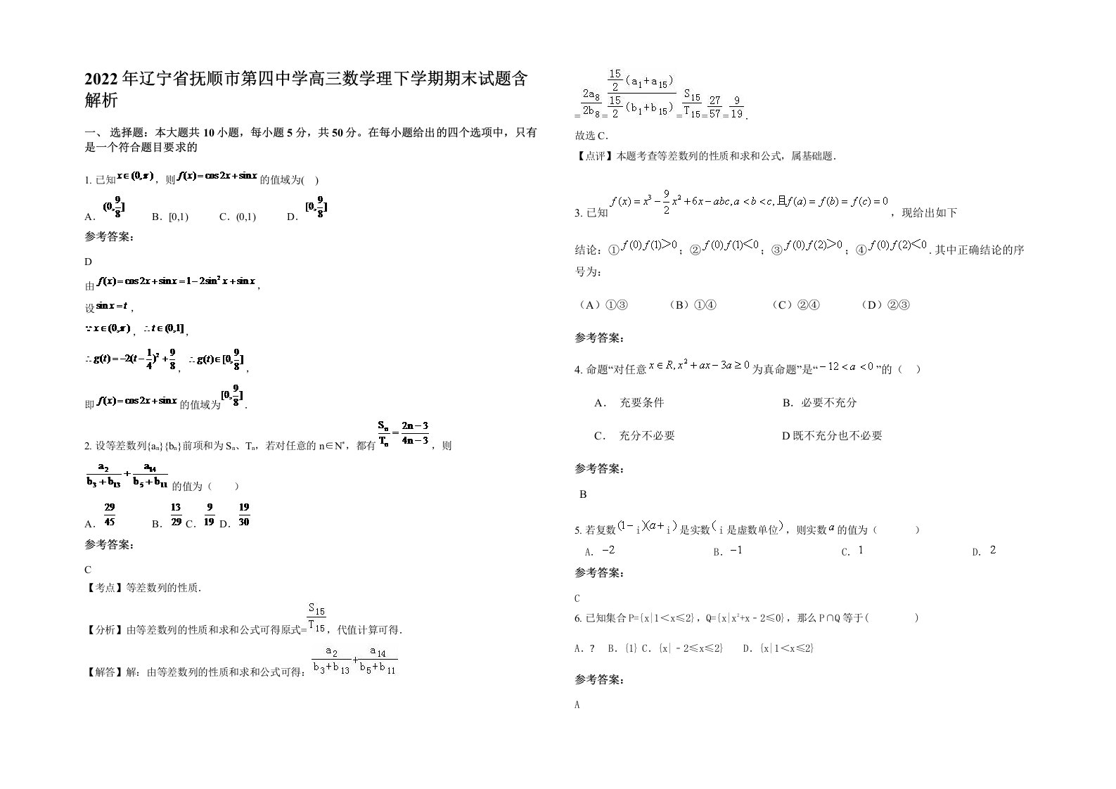 2022年辽宁省抚顺市第四中学高三数学理下学期期末试题含解析