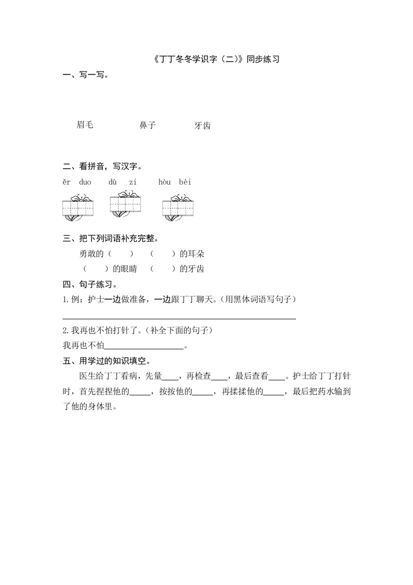 【小学中学教育精选】2016年10丁丁冬冬学识字（二)练习题及答案