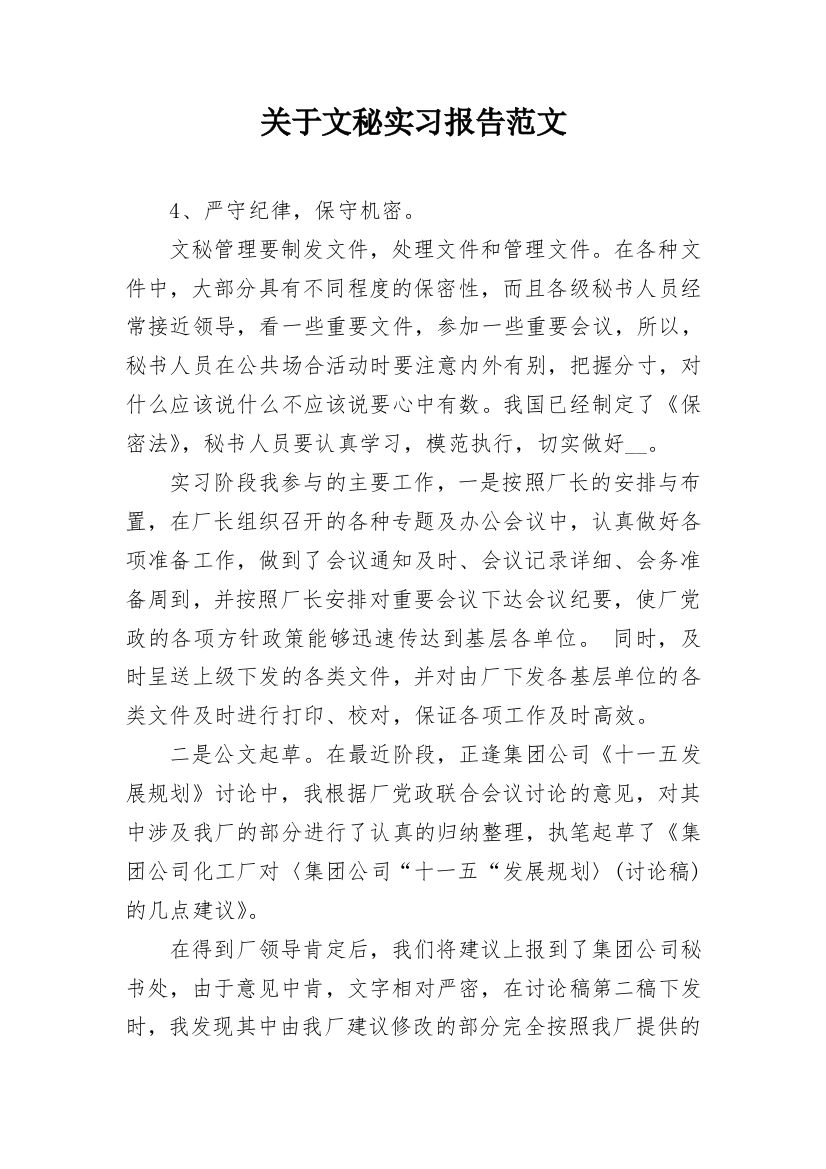 关于文秘实习报告范文