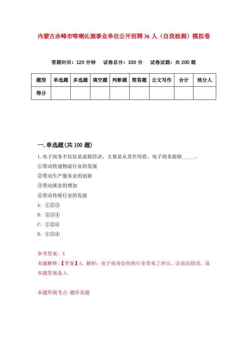 内蒙古赤峰市喀喇沁旗事业单位公开招聘36人自我检测模拟卷7