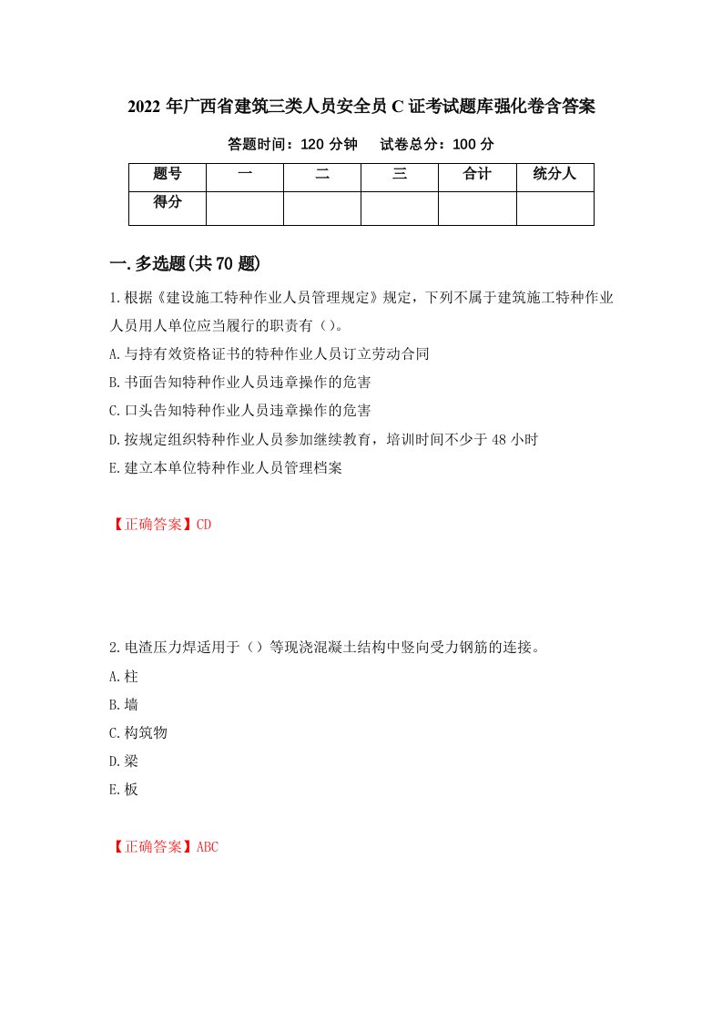 2022年广西省建筑三类人员安全员C证考试题库强化卷含答案第5版