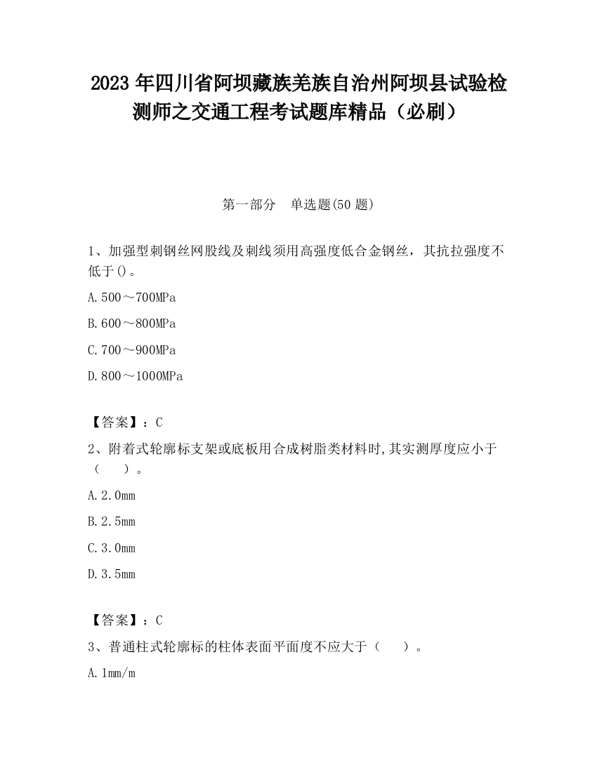 2023年四川省阿坝藏族羌族自治州阿坝县试验检测师之交通工程考试题库精品（必刷）