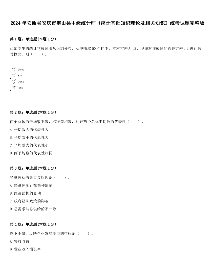 2024年安徽省安庆市潜山县中级统计师《统计基础知识理论及相关知识》统考试题完整版