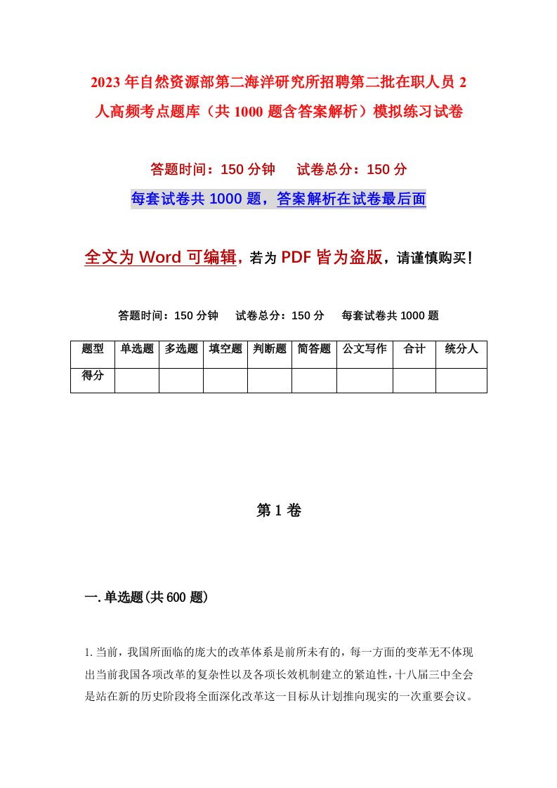 2023年自然资源部第二海洋研究所招聘第二批在职人员2人高频考点题库共1000题含答案解析模拟练习试卷