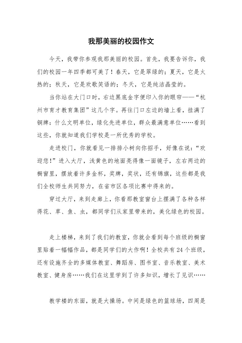 我那美丽的校园作文