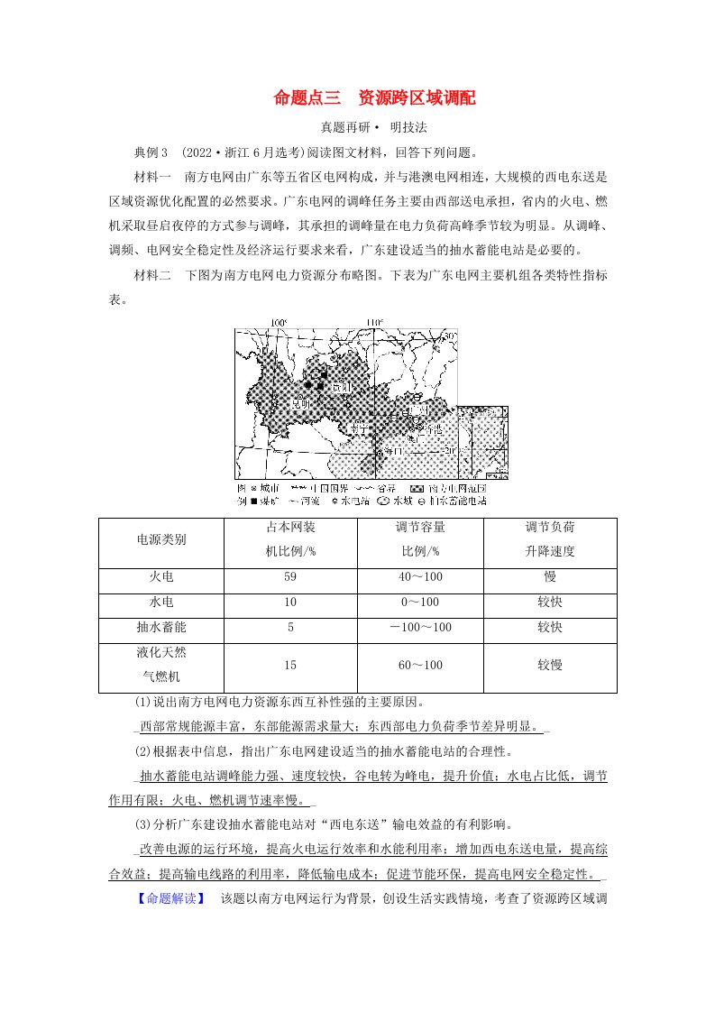 新教材适用2024版高考地理二轮总复习第1部分专题突破专题9区域联系与区域协调发展命题点三资源跨区域调配教师用书