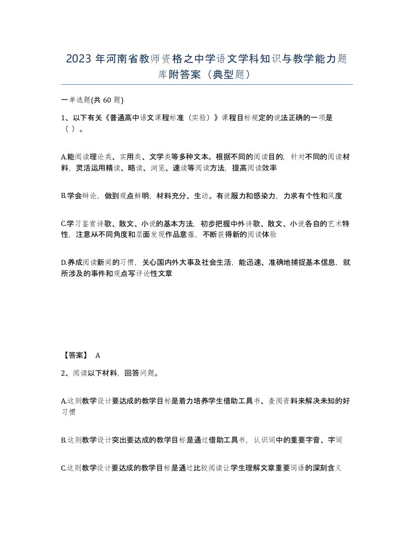 2023年河南省教师资格之中学语文学科知识与教学能力题库附答案典型题