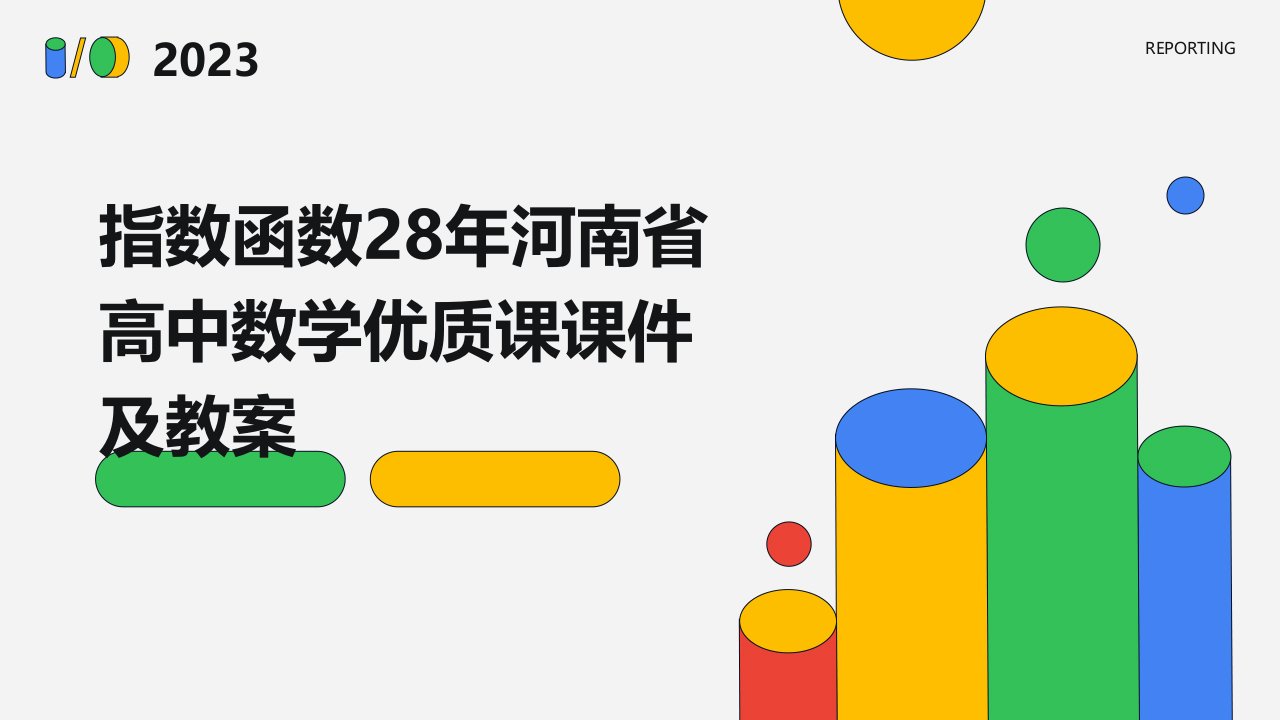 指数函数28年河南省高中数学课课件及教案