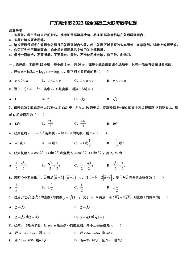 广东惠州市2023届全国高三大联考数学试题含解析