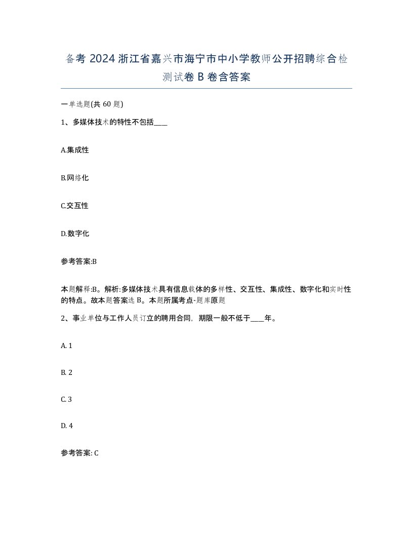 备考2024浙江省嘉兴市海宁市中小学教师公开招聘综合检测试卷B卷含答案