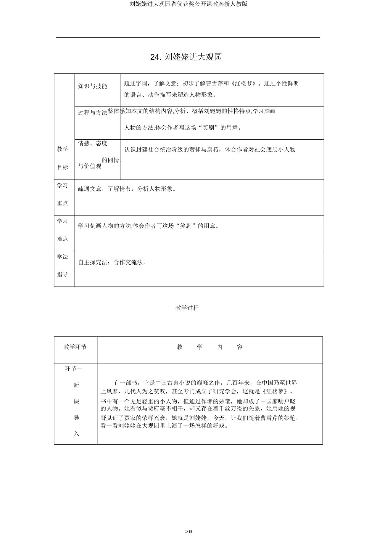 刘姥姥进大观园省优获奖公开课教案新人教版