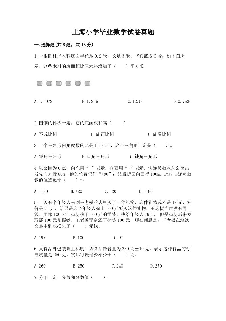 上海小学毕业数学试卷真题含答案