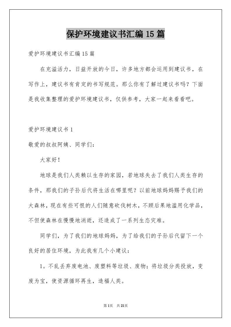 保护环境建议书汇编15篇例文1