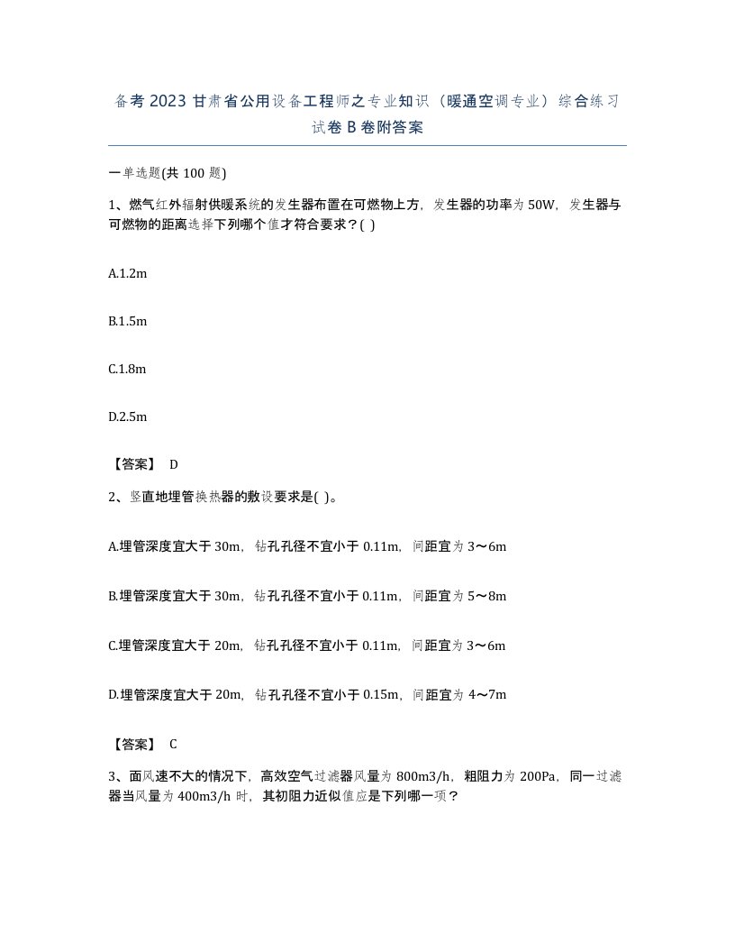 备考2023甘肃省公用设备工程师之专业知识暖通空调专业综合练习试卷B卷附答案